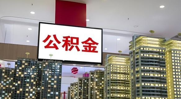 临清离职后公积金可以一次性取吗（离职后能一次性取出住房公积金吗）
